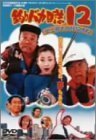 釣りバカ日誌12-史上最大の有給休暇- [DVD]（中古品）