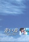 青い鳥 BOXセット [DVD]（中古品）