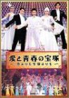 愛と青春の宝塚～恋よりも生命よりも～ [DVD]（中古品）