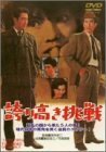 誇り高き挑戦 [DVD]（中古品）