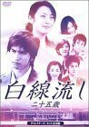 白線流し ~二十五歳 ディレクターズカット完全版 [DVD]（中古品）