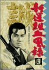 新撰組血風録(3) [DVD]