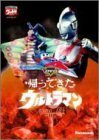 DVD帰ってきたウルトラマン Vol.8（中古品）