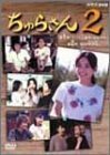 ちゅらさん2 DVD-BOX（中古品）