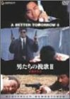 男たちの挽歌II [DVD]（中古品）