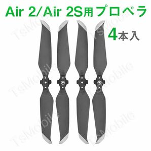 DJI mavic Air2 Air 2S 適用 プロペラ 4本セット 1機分　交換用 スペア部品 予備部品 ブレード 羽 