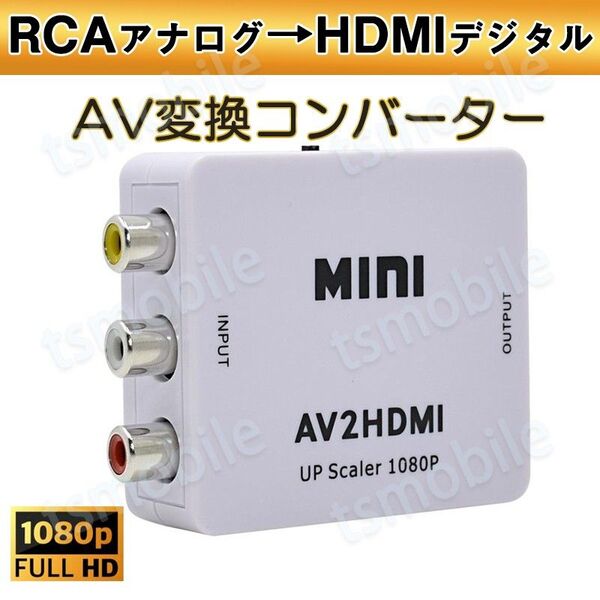 AV HDMI 変換コンバーター 白色 RCA to HDMIアダプター RCAアナログからHDMIデジタル変換 DVD