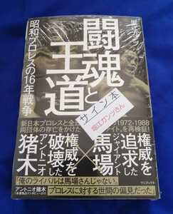 【未開封 新品 サイン本】闘魂と王道（堀江ガンツ氏 著） 猪木ポストカード（限定版）付　辰巳出版　新日本プロレス　アントニオ猪木 