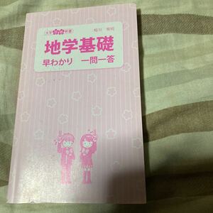 【中古品】地学基礎　早わかり一問一答 大学合格新書 蜷川雅晴 著 赤シート付き 2015年10月16日第1刷発行