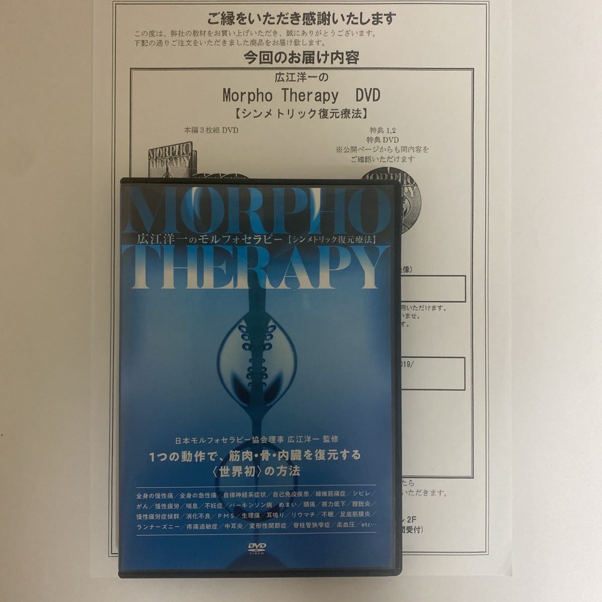 広江洋一のMorpho Therapy-形態学的復元法-DVD フルセット-