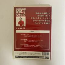 24時間以内発送!整体DVD【明日から使える!! MB式整体術 マネするだけでできる! 肩コリ・腰痛の症状別解法】松井真一郎 手技DVD 整骨 治療院_画像3