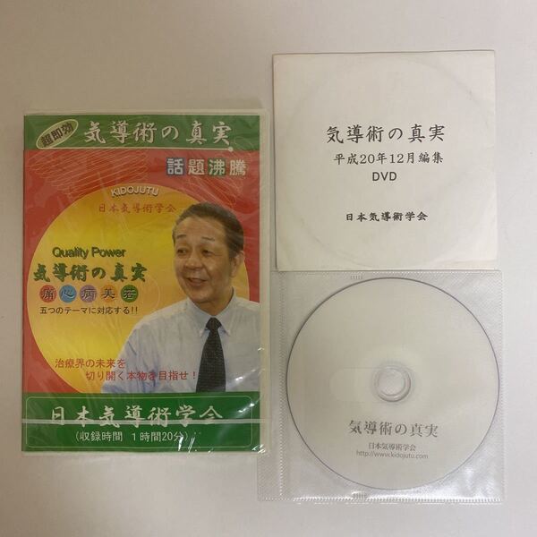 24時間以内発送!DVD【実録 気導術の真実】日本気導術学会 鈴木眞之★手技DVD/整骨/治療院/整体