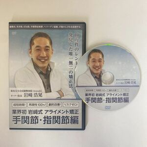 24時間以内発送!整体DVD【業界初 岩崎式アライメント矯正 手関節・指関節編】岩崎浩晃★手技DVD 整骨 治療院マーケティング研究所 岩﨑浩晃