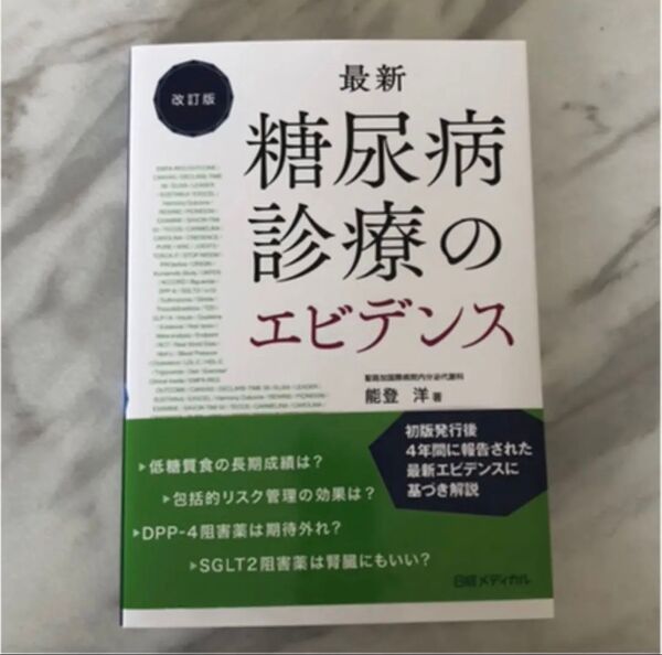 「最新糖尿病診療のエビデンス 改訂版」