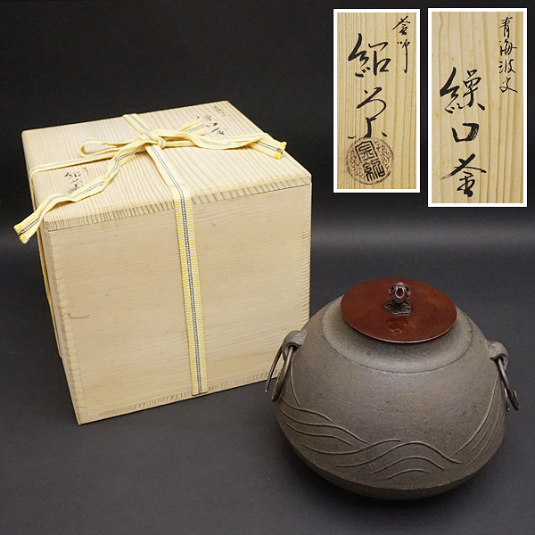 風炉釜 美品 唐銅 茶釜 鉄瓶 紅鉢 釜 茶道具 お茶 骨董 レトロ