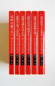 ローレンス・ブロック　泥棒は選べない　泥棒はクロゼットのなか　泥棒は詩を口ずさむ　泥棒は哲学で解決する　他　ハヤカワ文庫　6冊