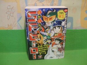 ☆☆☆奇想天外!!SFヒーロー―手塚治虫セレクション　コンビニ版☆☆初版　手塚治虫　三栄書房