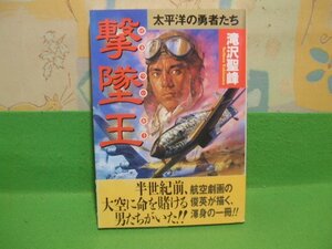 ☆☆☆撃墜王　太平洋の勇者たち　帯付き☆☆初版　　滝沢聖峰　　ボム・コミックス　日本出版社