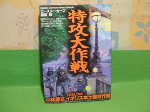 ☆☆☆特攻大作戦　ヤケきついです。☆☆初版　小林源他　少年キャプテンコミックス　徳間書店