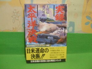 ☆☆☆太平洋決戦　帯付き☆☆初版　上田信他　立風書房