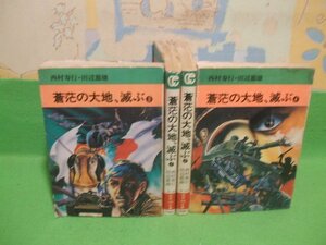 ☆☆☆蒼茫の大地、滅ぶ　ヤケきついです。☆☆全4巻　昭和51年発行　西村寿行、田辺節　秋田漫画文庫　秋田書店