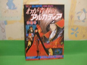 ☆☆☆わが青春のアルカディア 特集号　アニメ 夏の増刊号　キャプテンハーロック☆☆昭和57年発行　松本零士　秋田書店