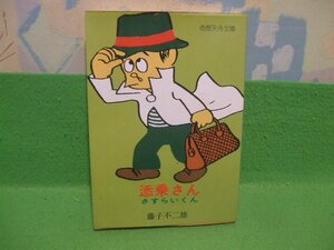 ☆☆☆添乗さん・さすらいくん☆☆昭和52年初版　藤子不二雄　奇想天外文庫　奇想天外社