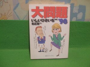 ☆☆☆大問題　’98☆☆初版　いしいひさいち　文峯正澄　創元文庫　創元社