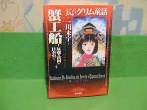 ☆☆☆まんがグリム童話　蟹工船　～反逆と貧困の日本史～☆☆初版　一川未宇　ぶんか社