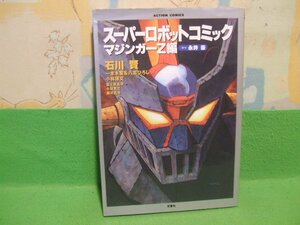 ☆☆☆スーパーロボットコミック マジンガーZ編―アンソロジー☆☆初版　石川　賢他　　アクションコミックス　双葉社