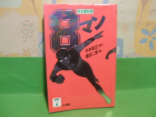 ヤフオク! -「8マン復刻」(本、雑誌) の落札相場・落札価格