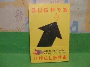 ☆☆☆BUGがでる　帯付き☆☆昭和62初版　いがらしみきお　バンブーコミックス　竹書房