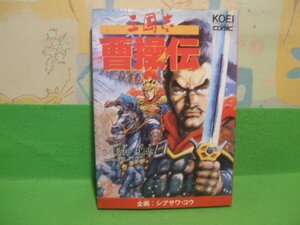 ☆☆☆三国志 曹操伝☆☆初版　影丸 穣也　シブサワ・コウ　光栄コミック　光栄