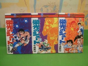 ☆☆☆栄光のシュート☆☆全3巻　昭和5１年発行　今道英治　ナガオカコミックス　　永岡書店