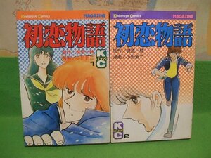 ☆☆☆初恋物語　ヤケあります。☆☆全8巻の内第1＆２巻　昭和55年初版　小野新二　梶原一騎　講談社コミックス　講談社