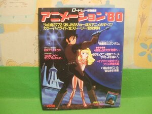 ☆☆☆アニメーション'８０　ロードショー特別編集☆☆昭55年4月10日　集英社