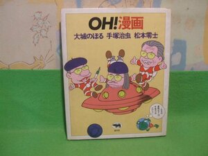 ☆☆☆Oh!漫画☆☆昭和57年初版　大城のぼる　手塚治虫　松本零士　晶文社