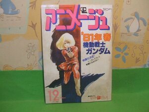 ☆☆☆アニメージュ　機動戦士ガンダム☆☆ vol.30 1980年12月号　徳間書店