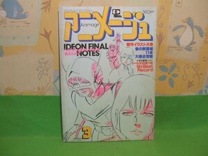 ☆☆☆アニメージュ　イデオン ガンダム 宇宙戦艦ヤマト 母をたずねて三千里 銀河鉄道999 Dr.スランプ アラレちゃん☆☆ vol.33 1981年3月