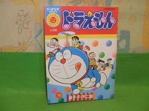 ☆☆☆ドラえもん☆☆第10巻　2005年8月5日初版第1刷発行　藤子・F・不二雄　ぴっかぴかコミックス　小学館