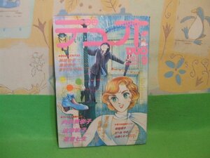 ☆☆☆デュオ DUO☆☆1983年9月号　坂田靖子/さべの　のま/渡辺多恵子山田ミネコ 　朝日ソノラマ