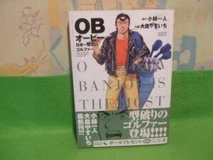 ☆☆☆OB　オービー　 ～日本一危ないゴルファー～　帯付き☆☆初版　大島やすいち　GSコミックス　学習研究社