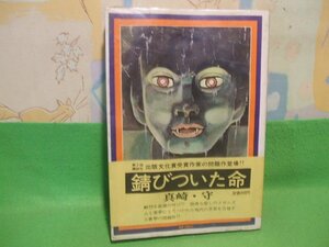 ☆☆☆錆びついた命　ビニールカバー付き　帯付き☆☆昭和46年初版　真崎・守　三崎書房