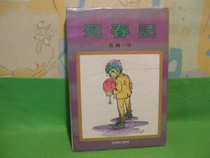 ☆☆☆死春記　ビニールカバー付き☆☆昭和47年初版　真崎守　サンミリオンコミックス　朝日ソノラマ