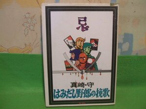 ☆☆☆はみだし野郎の挽歌　シリーズ現代まんがの挑戦７　カバーに少し破れあります。☆☆全1巻　昭和46年初版　真崎守　NOW　COMICS 　三