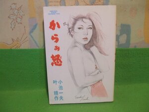 ☆☆☆らぁ怒☆☆小池一夫　叶精作 　劇画キングシリーズ　スタジオシップ