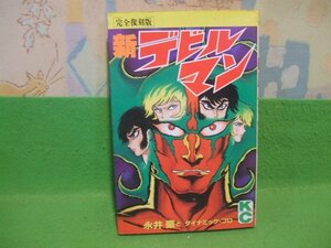 ☆☆☆新デビルマン　完全復刻版☆☆初版　永井豪　講談社コミックス　講談社