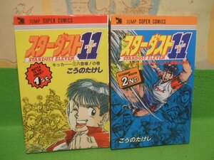 ☆☆☆スターダスト11　イレブン☆☆全2巻　昭和61初版　こうのたけし　ジャンプスーパーコミックス　集英社　