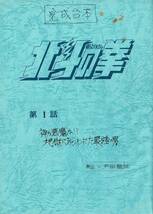 北斗の拳 第1話「神か悪魔か!? 地獄にあらわれた最強の男」台本 +アイン バッド セル画 動画 2枚セット 武論尊 原哲夫 集英社【A244】_画像1