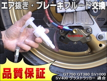 エア抜き☆かんたんツール 工具 エアー抜き ブレーキフルード ブレーキオイル 交換 GT750 GT380 SV1000 SV400 グラストラッカー_画像1